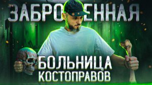 Заброшенная больница КОСТОПРАВОВ ЛАТВИЯ _ РИГА