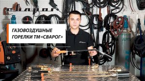 Газовоздушные горелки ТМ «Сварог»