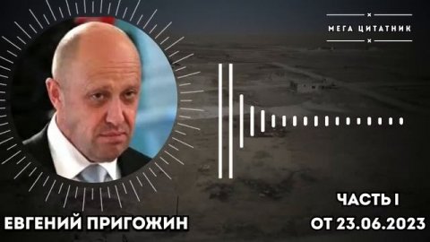 ‼️ШОК⁉️Пригожин разложил по полочкам… Никто этого не знал!Первая часть интервью.