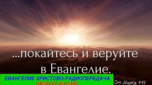 Евангелие Христово 575 Радиопередача Василь Демчук  Второе пришествие Иисуса Христа