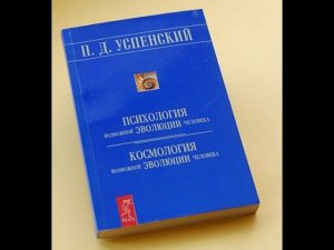 П.Д. Успенский космология и психология