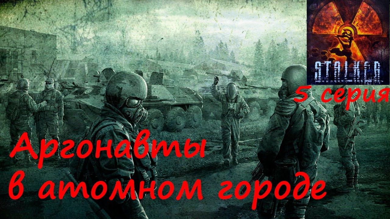 [S.T.A.L.K.E.R.: Зов Припяти] 5 серия. Аргонавты в Атомном городе.