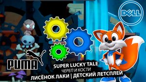 Лисенок супер Лаки "Череп и кости" #2