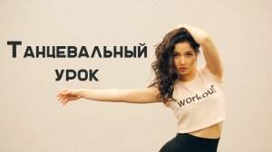 Как научиться танцевать? Современная хореография [Workout | Будь в форме]