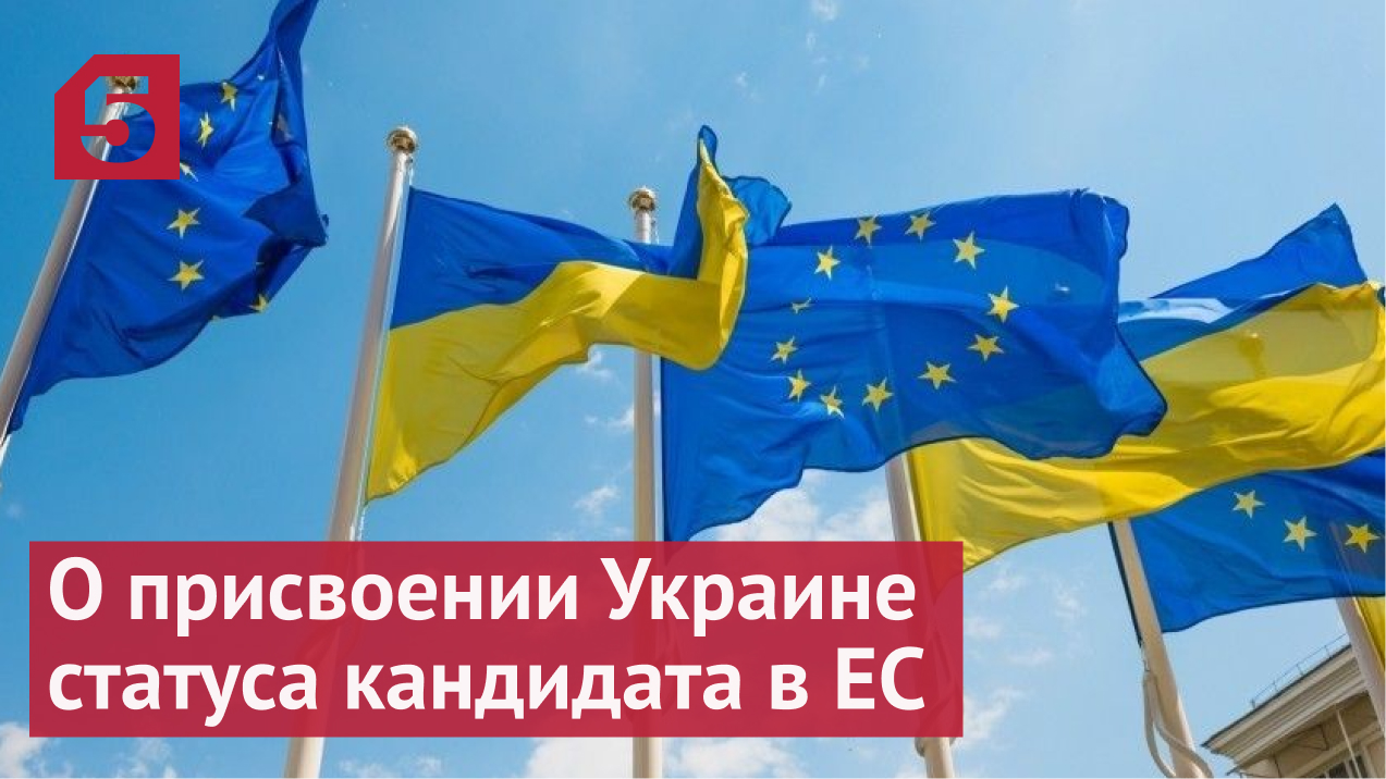 О присвоении Украине статуса кандидата в ЕС