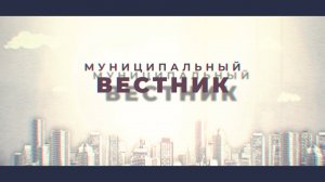 «Муниципальный вестник».