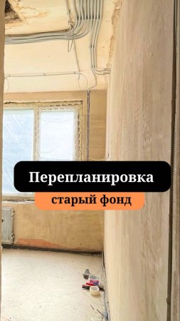 Перепланировка в старом фонде| Капитальный ремонт Спб| Сан-Рем - Мастер