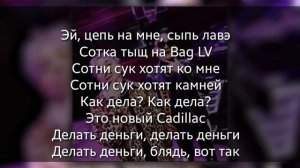 Новый Кадиллак (минус)//караоке//(слив трека)// текст песни//