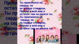 Open kids-Стикером/Караоке