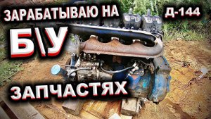 Перепродал и заработал \ Сколько можно заработать на Б\У запчастях?