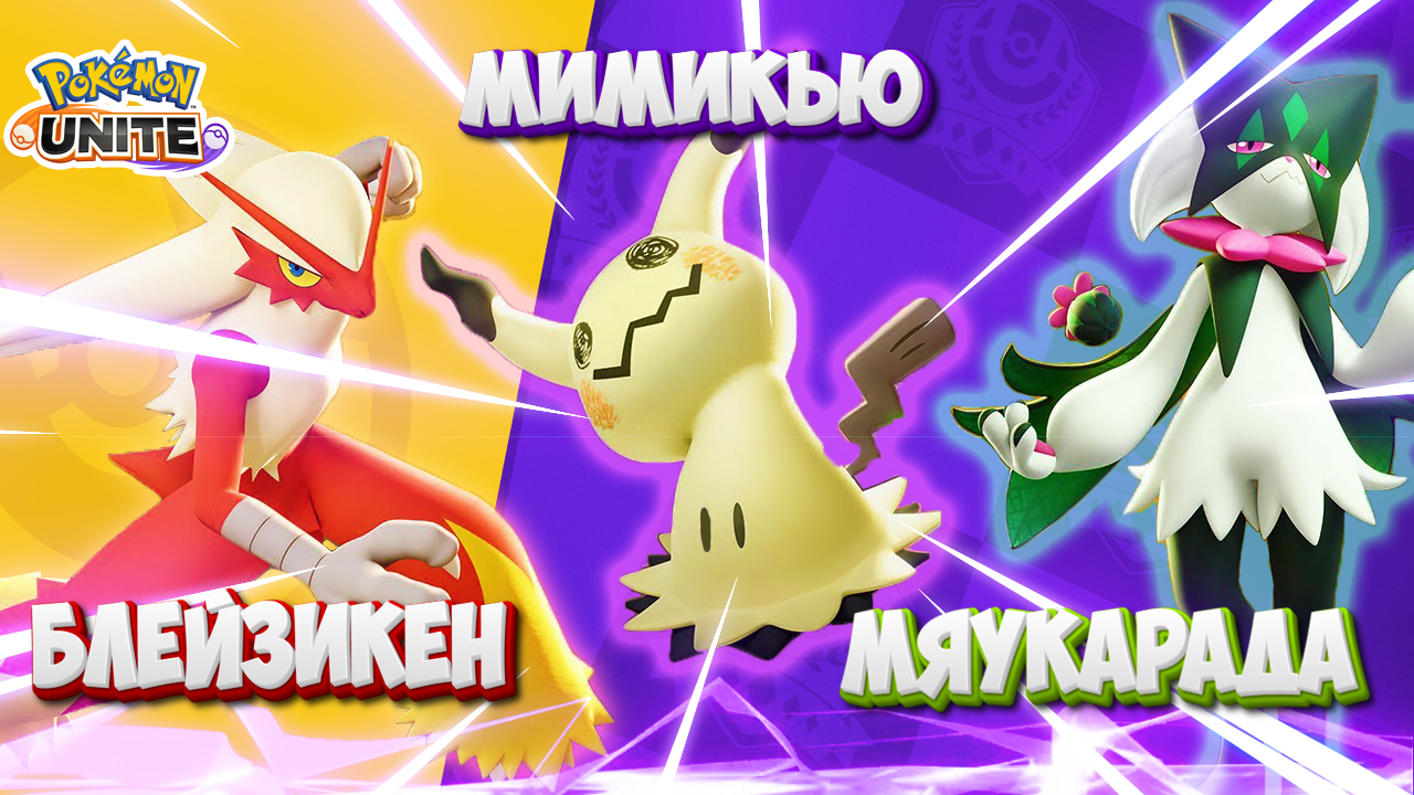 Нове покемоны в Pokemon Unite: Блейзикен, Мимикью, Мяускарада