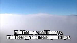 Псалмы Сиона - Когда Божий мир наполняет сердца