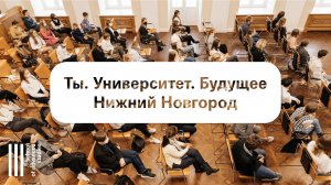 Ты. Университет. Будущее: Нижний Новгород | Школа перспективных исследований