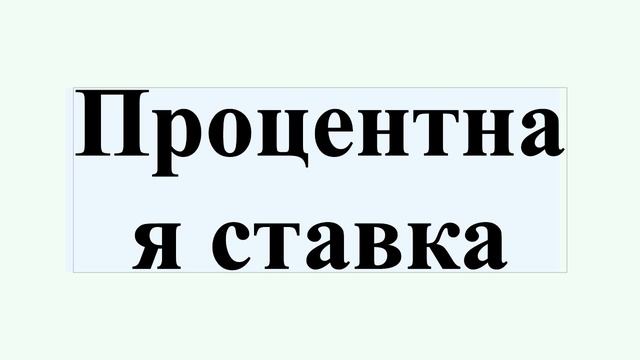 Процентная ставка