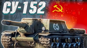 War Thunder - ИГРАБЕЛЕН ЛИ СЕЙЧАС СУ-152?
