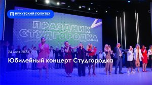 Юбилейный концерт Студгородка – 24.05.2023