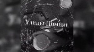 Ренат Бауэр - Улицы Помнят