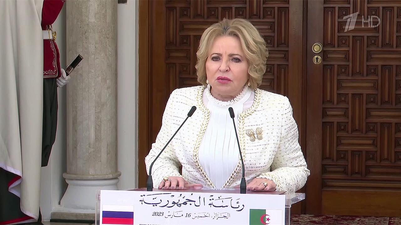 Председатель Совета Федерации РФ Валентина Матвиенко находится с визитом в Алжире