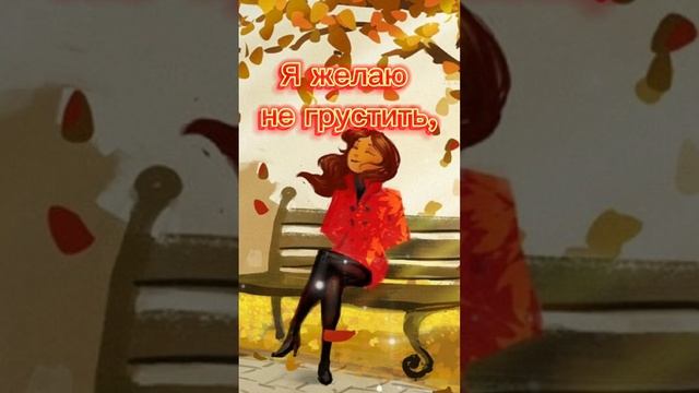 С Добрым Осенним Утром!#shorts