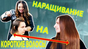Наращивание волос на короткую стрижку.