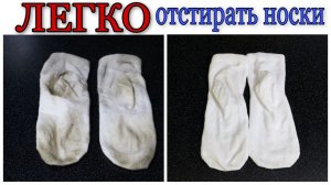 ЛЕГКО отстирать НОСКИ / Белоснежные носки без кипячения