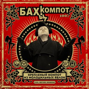 Бахыт-Компот - Бухгалтер Иванов