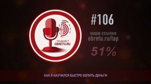 Как я научился быстро копить деньги #подкаст 106