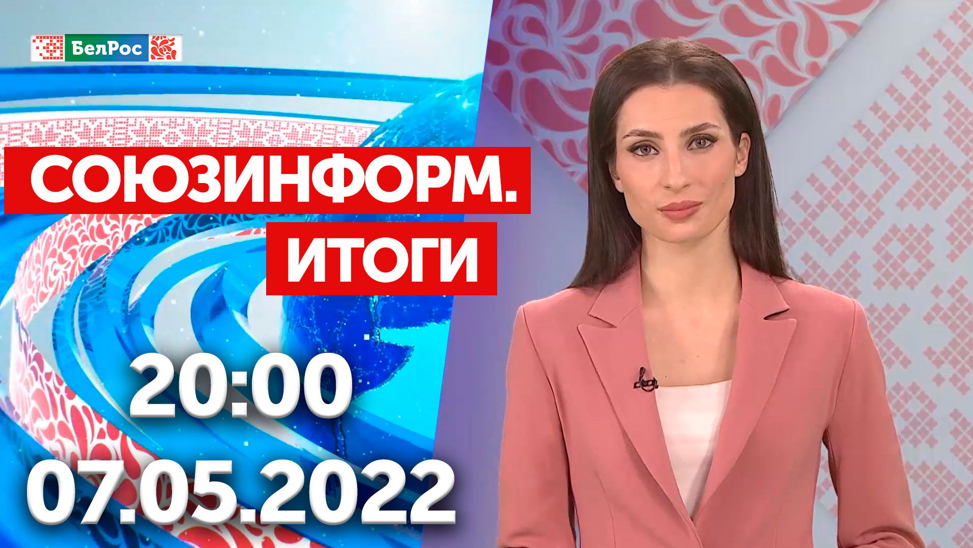 Союзинформ. Итоги | 07.05.2022