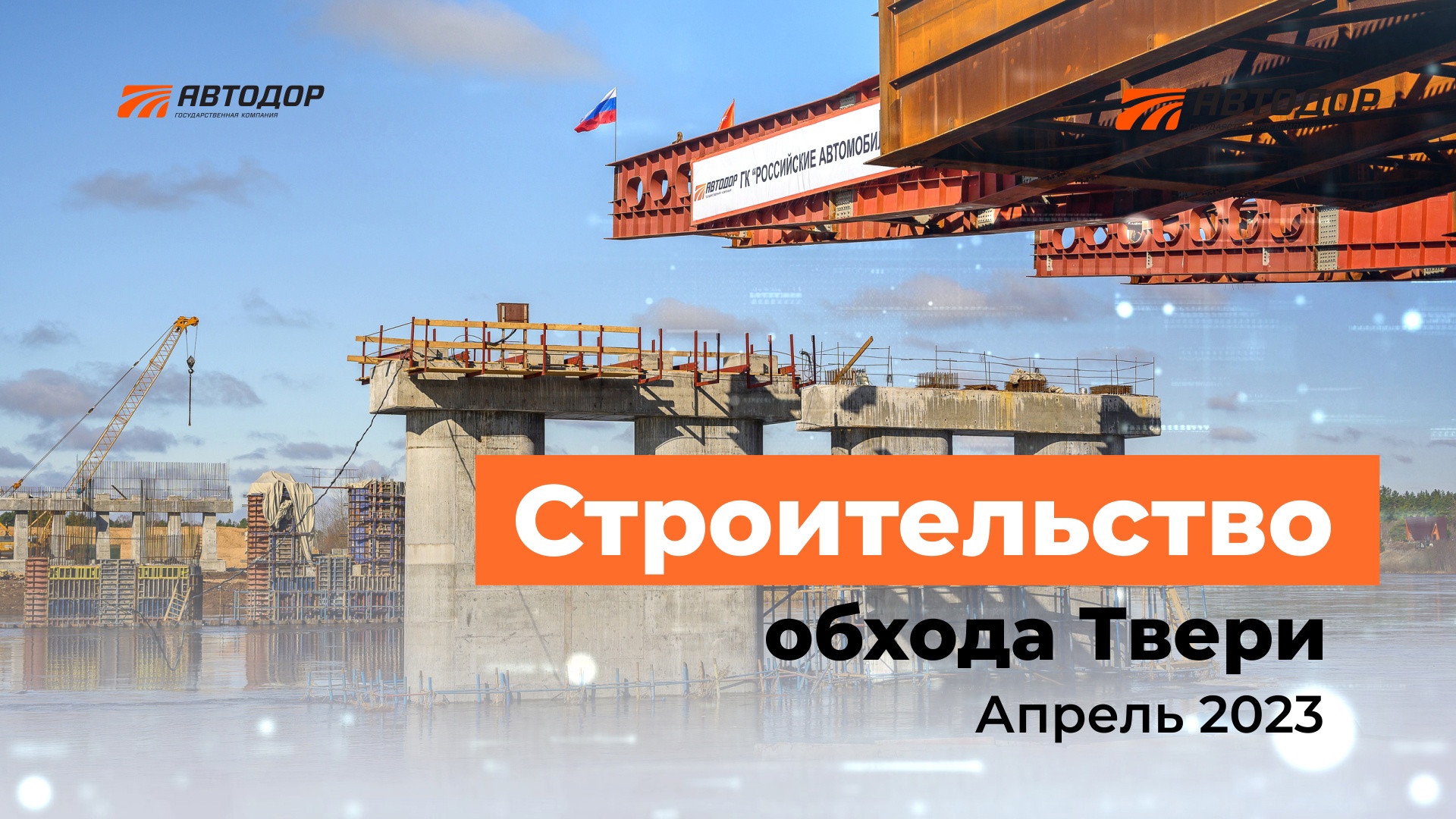 Строительство обхода Твери. Мост через Тверцу и текущие работы