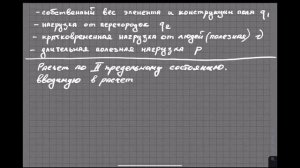 Виды сочетаний нагрузок для расчета жб конструкций