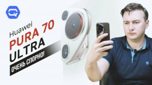 Huawei Pura 70 Ultra. Решение без компромиссов?