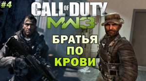 Call of Duty: Modern Warfare 3 ➤ Прохождение #4 ➤ Братья по Крови