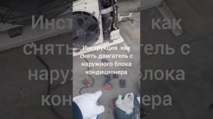 Инструкция как снять двигатель с наружного блока кондиционера
