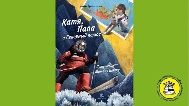 ГОЛОС КНИГИ. Сабитова Алина, 9 лет. Книга: Катя, папа и Северный полюс. Моррелл Галя. смотреть онлайн