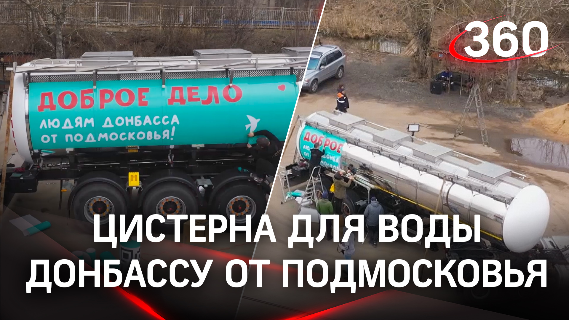 Водовоз и трубы для восстановления водоснабжения отправили на Донбасс из Подмосковья