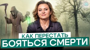 После этого видео, ВЫ ПЕРЕСТАНЕТЕ БОЯТЬСЯ УМЕРЕТЬ! Как побороть страх смерти