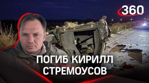 Погиб Кирилл Стремоусов: почему многие в это не поверили?