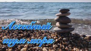 Лечебный шум моря, звуки прибоя, красивый морской релакс, звуки моря для крепкого сна, успокоения