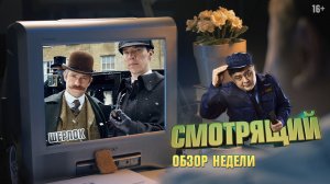 Обзор недели. Шерлок, 4 сезон