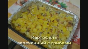 Картофель запеченный с грибами