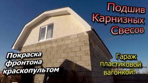 Покраска фронтона ОСП краскопультом\Подшив карнизных свесов гаража пластиковой вагонкой (весна 2021)