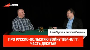 Николай Смирнов про русско-польскую войну 1654-67 гг. Часть 10