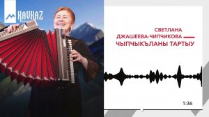 Светлана Джашеева-Чипчикова - Чыпчыкъланы тартыу | KAVKAZ MUSIC