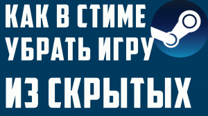 КАК В СТИМЕ УБРАТЬ ИГРУ ИЗ СКРЫТЫХ
