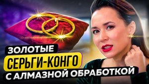 ЗОЛОТЫЕ СЕРЬГИ-КОНГО ЗА 6 999 ₽. ВЕРОНИКА АЙГИ