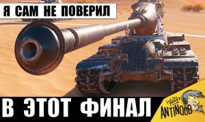 Никто не верил, что у Танкиста получится! А у него Получилось! Этот бой точно войдет в историю!