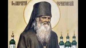 преп. Лаврентий Черниговский Житие и чудеса. Часть 1