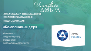 АО «Атомредметзолото» – победитель в номинации «Компания-лидер»