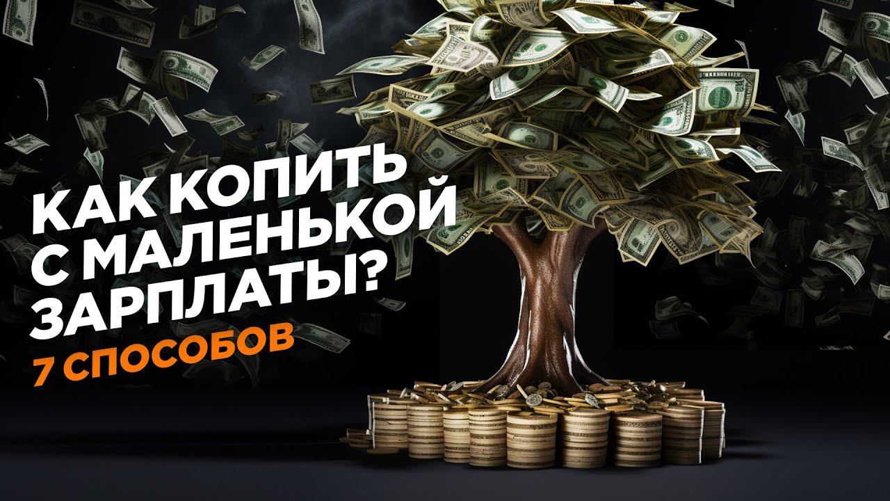 КАК КОПИТЬ С МАЛЕНЬКОЙ ЗАРПЛАТЫ / 7 рабочих способов / Гусейн Иманов смотреть онлайн