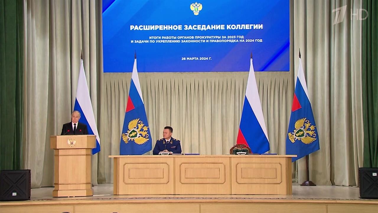 Владимир Путин выступил на расширенном заседании коллегии Генпрокуратуры